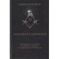Заплахата Дан Браун Заплахата Дан Браун