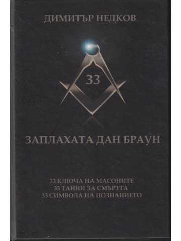 Заплахата Дан Браун Заплахата Дан Браун