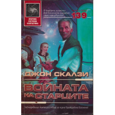 Войната на старците Войната на старците