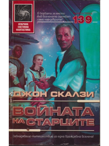 Войната на старците Войната на старците