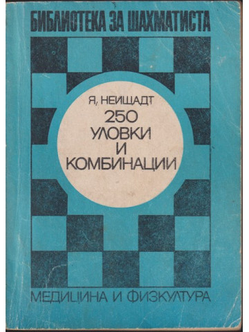 250 уловки и комбинации 250 уловки и комбинации