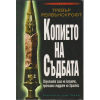 Копието на съдбата Копието на съдбата