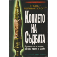 Копието на съдбата Копието на съдбата