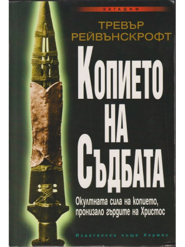 Копието на съдбата