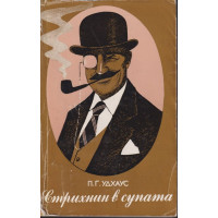 Стрихнин в супата Стрихнин в супата