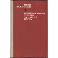 Съчинения в два тома. Том 1: Оптимистична теория за нашия народ Съчинения в два тома. Том 1: Оптимистична теория за нашия народ