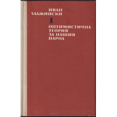 Съчинения в два тома. Том 1: Оптимистична теория за нашия народ Съчинения в два тома. Том 1: Оптимистична теория за нашия народ