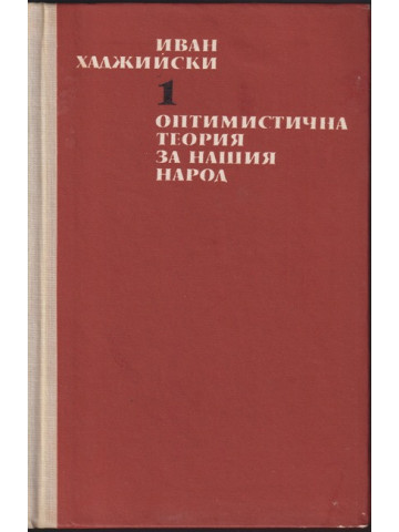 Съчинения в два тома. Том 1: Оптимистична теория за нашия народ