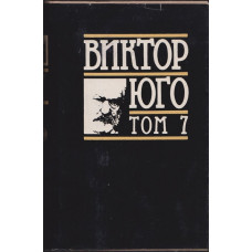 Избрани творби в осем тома. Том 7: Поезия
