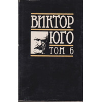 Избрани творби в осем тома. Том 6: Драми Избрани творби в осем тома. Том 6: Драми