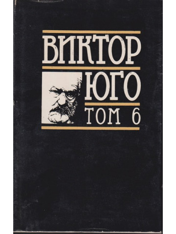Избрани творби в осем тома. Том 6: Драми Избрани творби в осем тома. Том 6: Драми