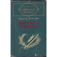 Избрани творби Избрани творби