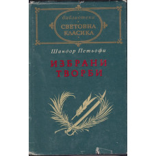 Избрани творби Избрани творби