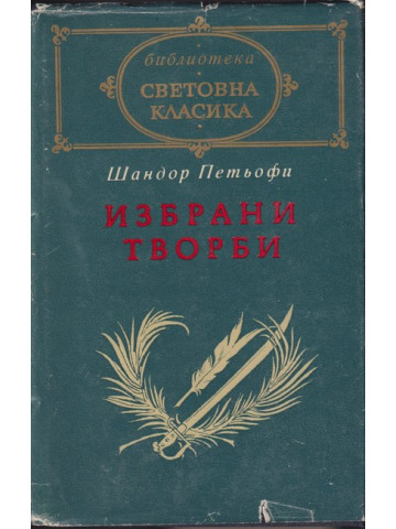 Избрани творби