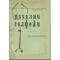 Начални солфежи. Част 2 Начални солфежи. Част 2