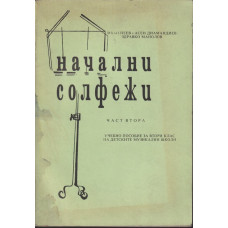 Начални солфежи. Част 2 Начални солфежи. Част 2