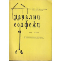 Начални солфежи. Част 3 Начални солфежи. Част 3