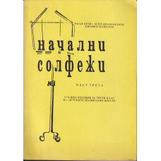 Начални солфежи. Част 3 Начални солфежи. Част 3
