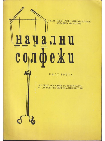 Начални солфежи. Част 3 Начални солфежи. Част 3