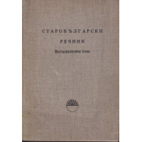 Старобългарски речник