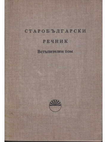 Старобългарски речник Старобългарски речник