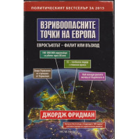 Взривоопасните точки на Европа Взривоопасните точки на Европа