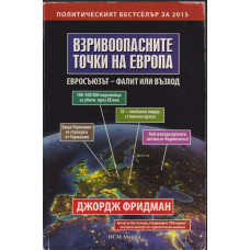 Взривоопасните точки на Европа