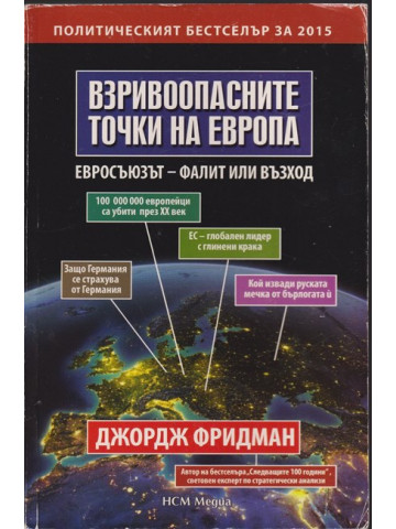 Взривоопасните точки на Европа