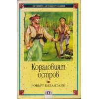 Кораловият остров Кораловият остров