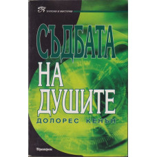 Съдбата на душите Съдбата на душите