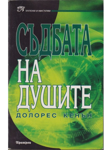 Съдбата на душите Съдбата на душите