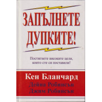 Запълнете дупките Запълнете дупките
