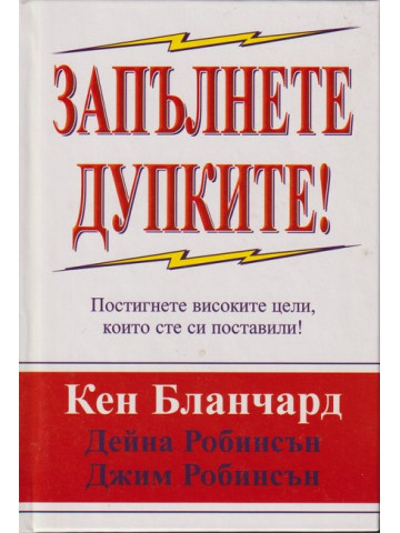 Запълнете дупките Запълнете дупките