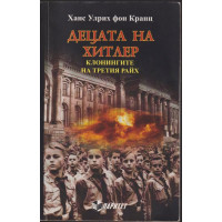 Децата на Хитлер: Клонингите на Третия райх Децата на Хитлер: Клонингите на Третия райх