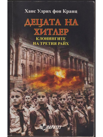 Децата на Хитлер: Клонингите на Третия райх Децата на Хитлер: Клонингите на Третия райх