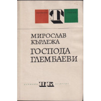 Господа Глембаеви Господа Глембаеви