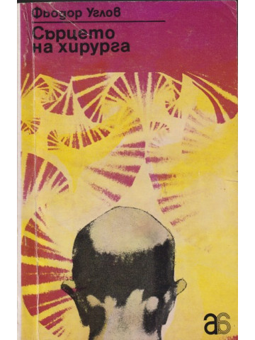 Сърцето на хирурга Сърцето на хирурга