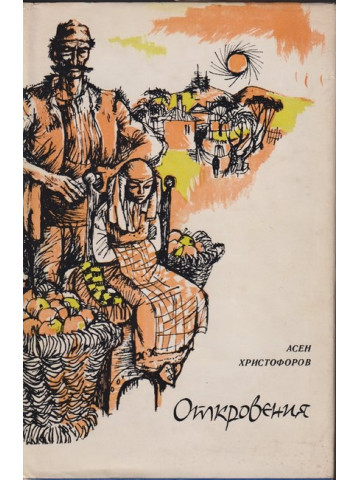 Откровения Откровения
