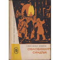 Обкованият сандък Обкованият сандък