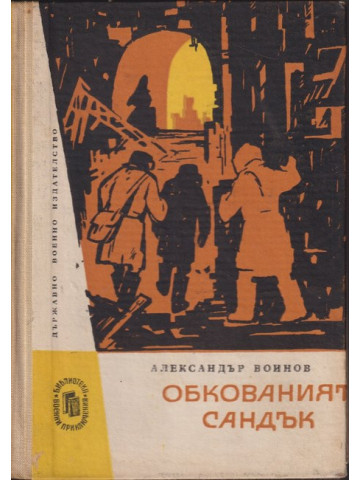 Обкованият сандък