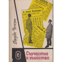 Съучастие в убийство