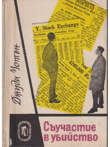 Съучастие в убийство Съучастие в убийство