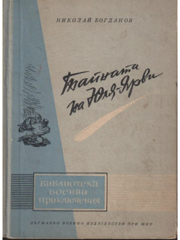 Тайната на Юля-Ярви Тайната на Юля-Ярви
