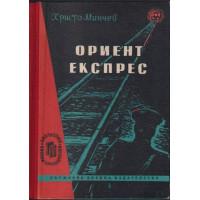 Ориент експрес Ориент експрес