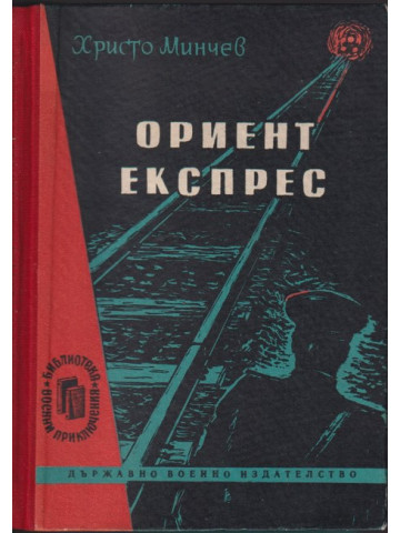 Ориент експрес Ориент експрес