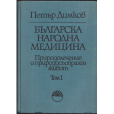 Българска народна медицина. Том 1 Българска народна медицина. Том 1