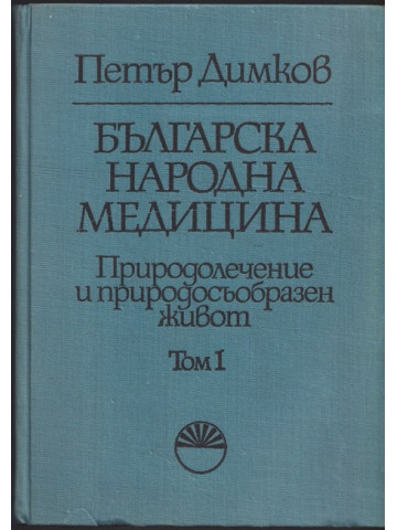 Българска народна медицина. Том 1 Българска народна медицина. Том 1