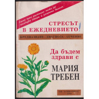 Да бъдем здрави с Мария Требен. Стресът в ежедневието Да бъдем здрави с Мария Требен. Стресът в ежедневието