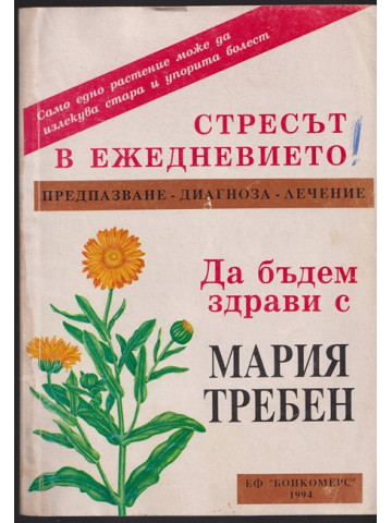 Да бъдем здрави с Мария Требен. Стресът в ежедневието