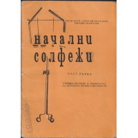Начални солфежи. Част 1 Начални солфежи. Част 1
